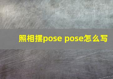 照相摆pose pose怎么写